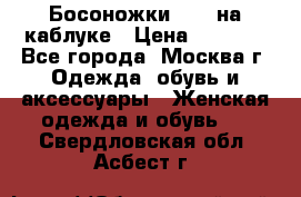 Босоножки ZARA на каблуке › Цена ­ 2 500 - Все города, Москва г. Одежда, обувь и аксессуары » Женская одежда и обувь   . Свердловская обл.,Асбест г.